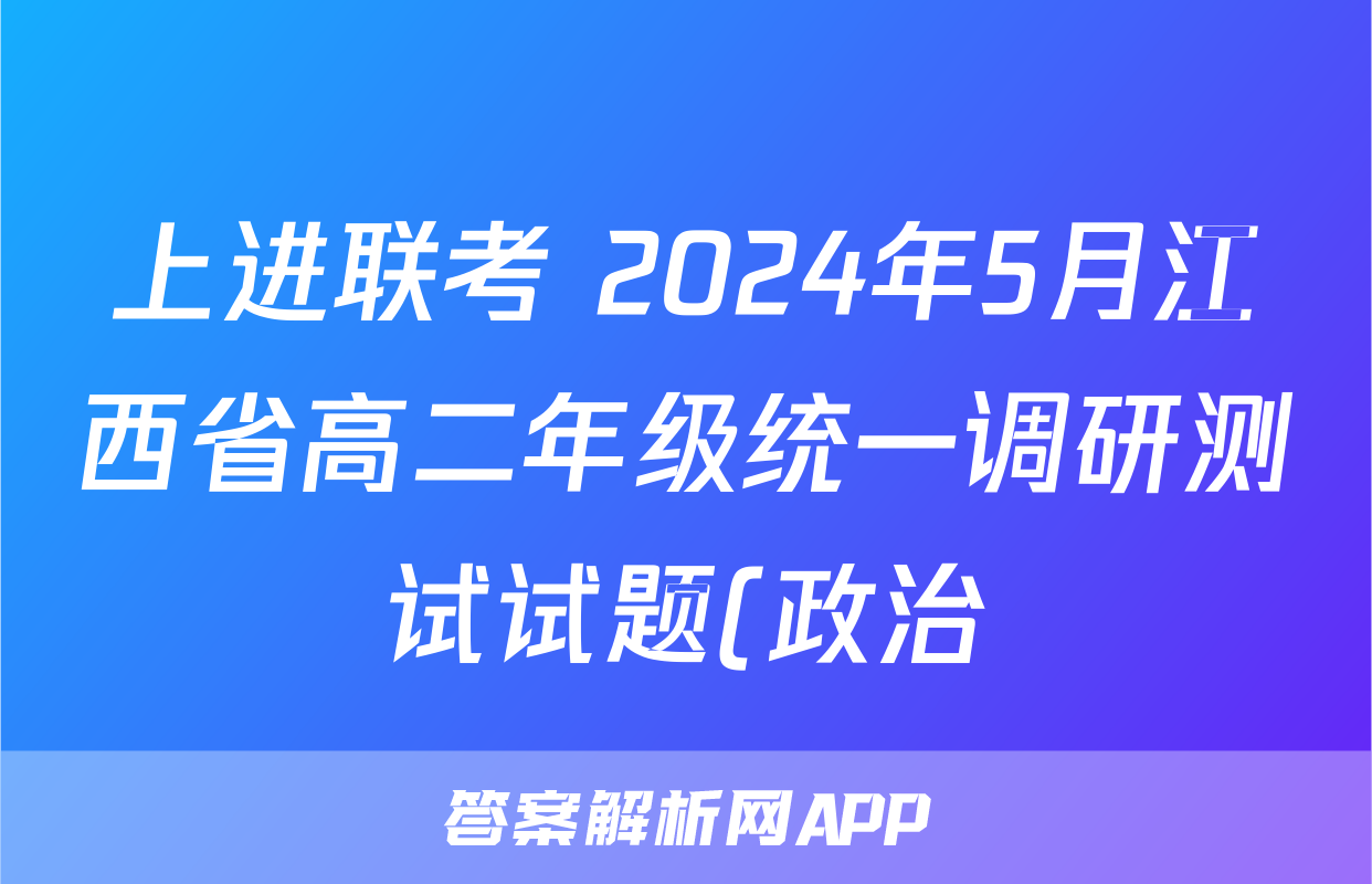 上进联考 2024年5月江西省高二年级统一调研测试试题(政治)
